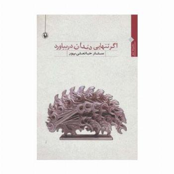 اگر تنهایی دندان در بیاورد