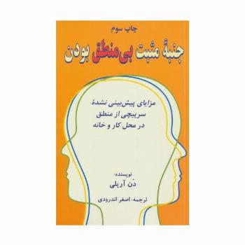 جنبه مثبت بی منطق بودن (مزایای پیش بینی نشده سرپیچی از منطق در محل کار و خانه)