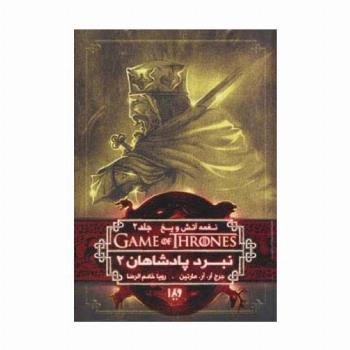 بازی تاج و تخت 5 (نغمه آتش و یخ 2:نبرد پادشاهان 2)