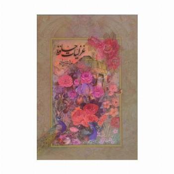 غزلیات حافظ امیرخانی (2زبانه،گلاسه،باقاب)