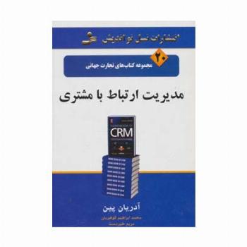 مدیریت ارتباط با مشتری (تجارت جهانی20)