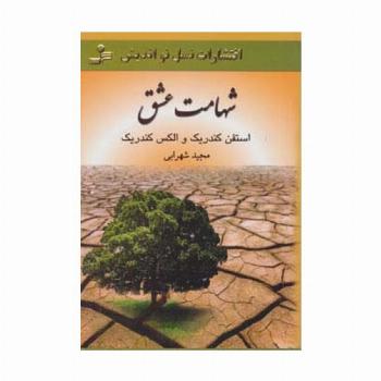 شهامت عشق