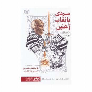 رمان های کلاسیک 6 (مردی با نقاب آهنین)