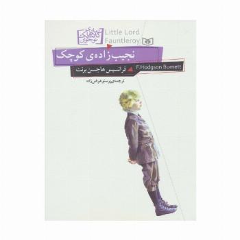 رمان های کلاسیک نوجوان11 (نجیب زاده ی کوچک)