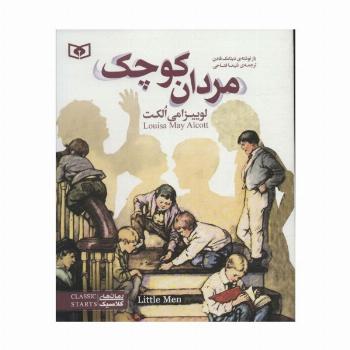 مردان کوچک (رمان های کلاسیک نوجوان35)