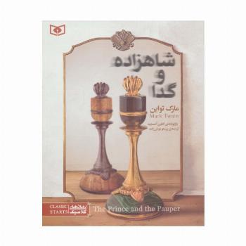 رمان های کلاسیک نوجوان34 (شاهزاده و گدا)