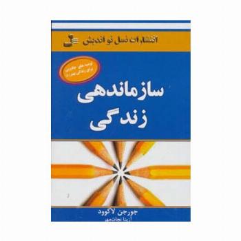 سازماندهی زندگی (توصیه های جادویی برای زندگی بهتر 8)