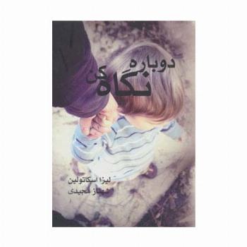 دوباره نگاه کن