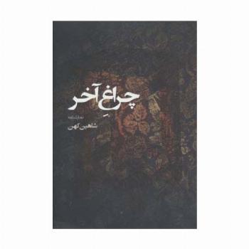 نمایشنامه چراغ آخر