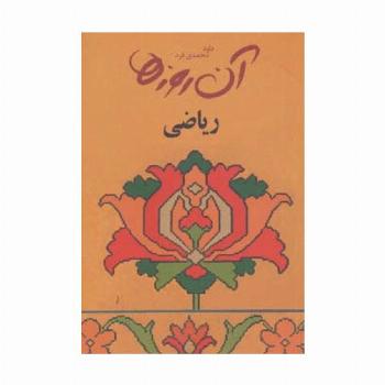 آن روزها (ریاضی)