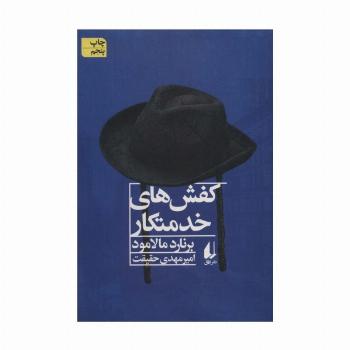 کفش های خدمتکار و داستان هایی دیگر
