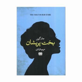 بخت پریشان (ادبیات داستانی17)