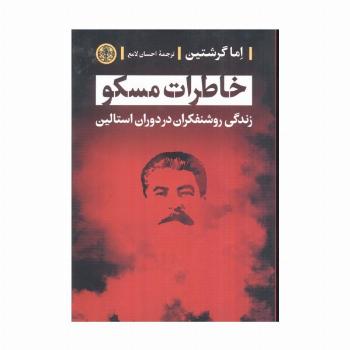 خاطرات مسکو (زندگی روشنفکران در دوران استالین)