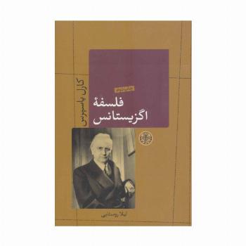 فلسفه اگزیستانس (حکمت و فلسفه 6)