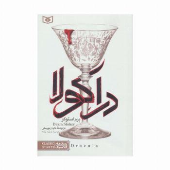 رمان های کلاسیک26 (دراکولا)