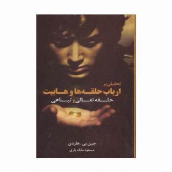 حلقه تعالی و تباهی (تحلیلی بر ارباب حلقه ها و هابیت)