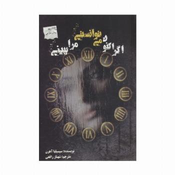 اگر اکنون می توانستی مرا ببینی