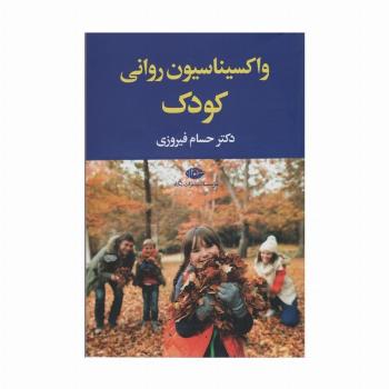 واکسیناسیون روانی کودک