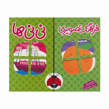 مجموعه فرهنگ تصویری نی نی ها (سبز)،(2زبانه،6جلدی،باجعبه)