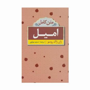 امیل (متن کامل)