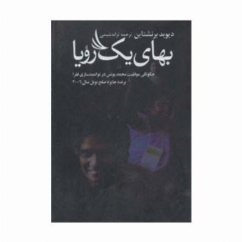 بهای یک رویا (چگونگی موفقیت محمد یونس در توانمندسازی فقرا)