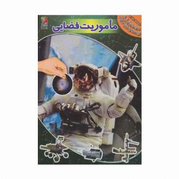 ماموریت فضایی،همراه با برچسب (اکتشاف فضا 3)،(گلاسه)