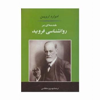 مقدمه ای بر روانشناسی فروید