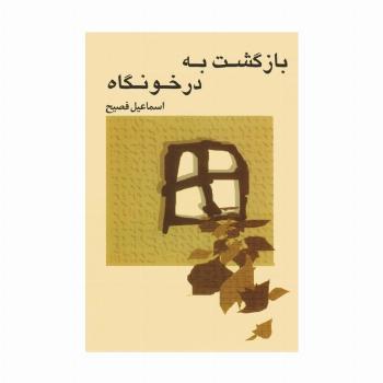 بازگشت به درخونگاه