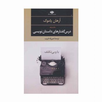 با و بی تکلف:درس گفتارهای داستان نویسی (ادبیات مدرن جهان،چشم و چراغ 1)