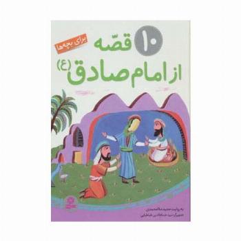 10 قصه از امام صادق (ع) برای بچه ها (گلاسه)