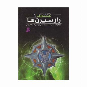 رمان نوجوان157 (همدم ها 1:راز سیرن ها)