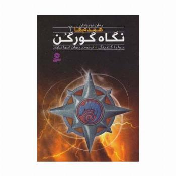رمان نوجوان158 (همدم ها 2:نگاه گورگن)
