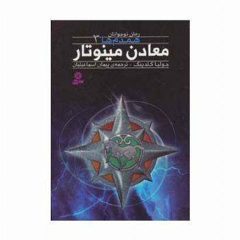 رمان نوجوان159 (همدم ها 3:معادن مینوتار)