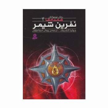 رمان نوجوان160 (همدم ها 4:نفرین شیمر)