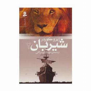 شیربان 2 (رمان نوجوان151)