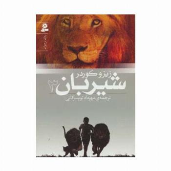 شیربان 3 (رمان نوجوان152)