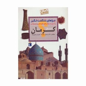 چراهای شگفت انگیز (ایران شناسی استان کرمان)