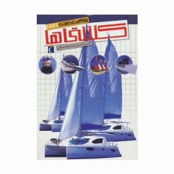 شگفتی های جهان (کشتی ها)
