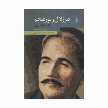 در زلال زبور عجم