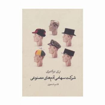 شرکت سهامی آدم های مصنوعی
