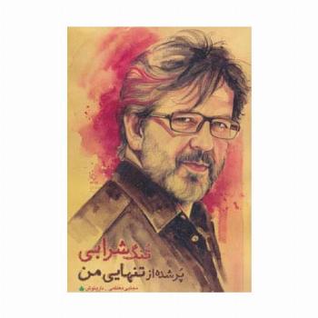 تنگ شرابی پر شده از تنهایی من