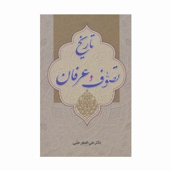 تاریخ تصوف و عرفان