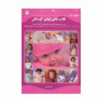 دنیای هنر قلاب بافی لباس کودکان