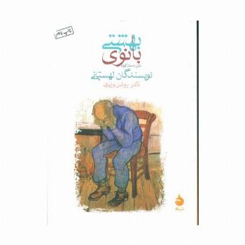 بانوی بهشتی (شش داستان کوتاه)