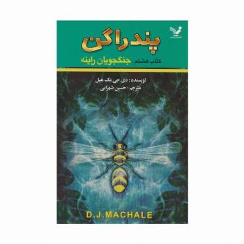 پندراگن (کتاب هشتم:جنگجویان راینه)