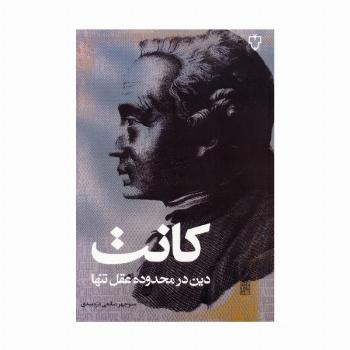 دین در محدوده عقل تنها