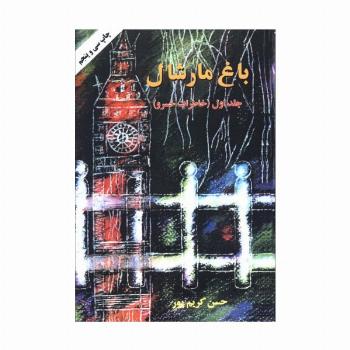 باغ مارشال 1 (خاطرات خسرو)