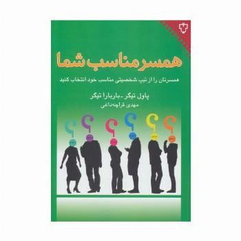 همسر مناسب شما (همسرتان را از تیپ شخصیتی مناسب خود انتخاب کنید)