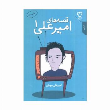 قصه های امیرعلی 1