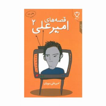 قصه های امیرعلی 2